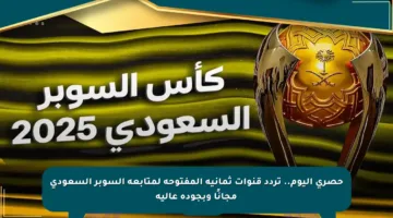 حصري اليوم.. تردد قنوات ثمانية المفتوحة لمتابعة السوبر السعودي مجانًا وبجودة عالية